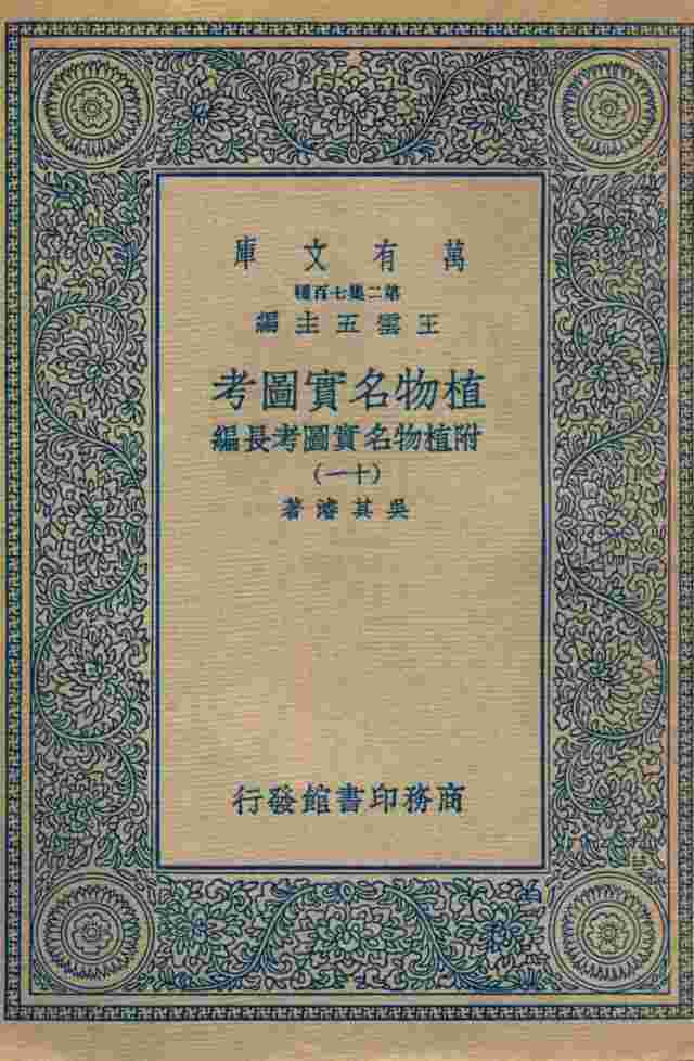 植物名实图考  附植物名实图考长编  11